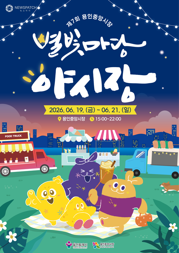 ▲ 용인중앙시장 ‘제7회 별빛마당 야시장’ / 포스터=용인특례시