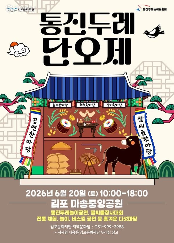 ▲ 통진두레단오제 행사 / 포스터=