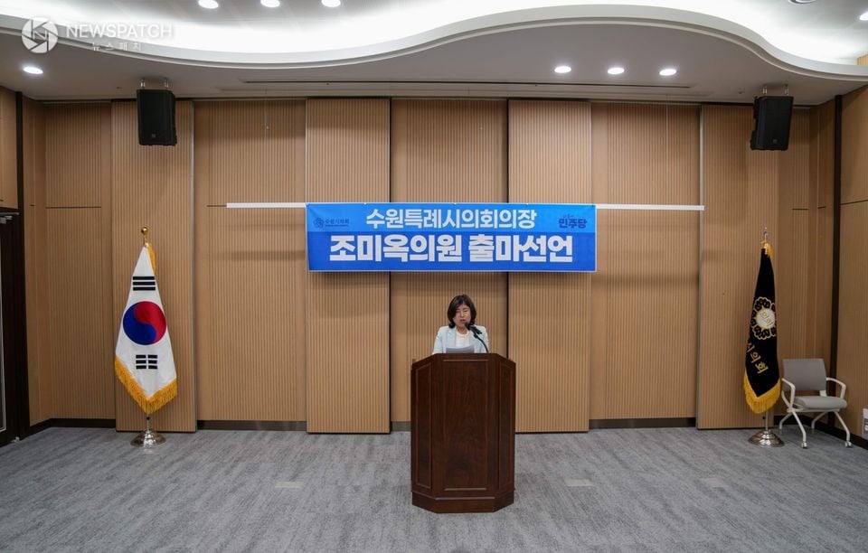 ▲ 조미옥 수원특례시의원 '수원특례시의회 의장' 출마 기자회견 / 사진=뉴스패치