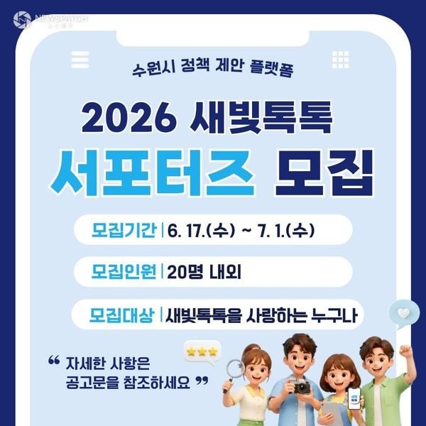 ▲ 새빛톡톡 서포터즈 1기 모집 / 포스터=수원특례시