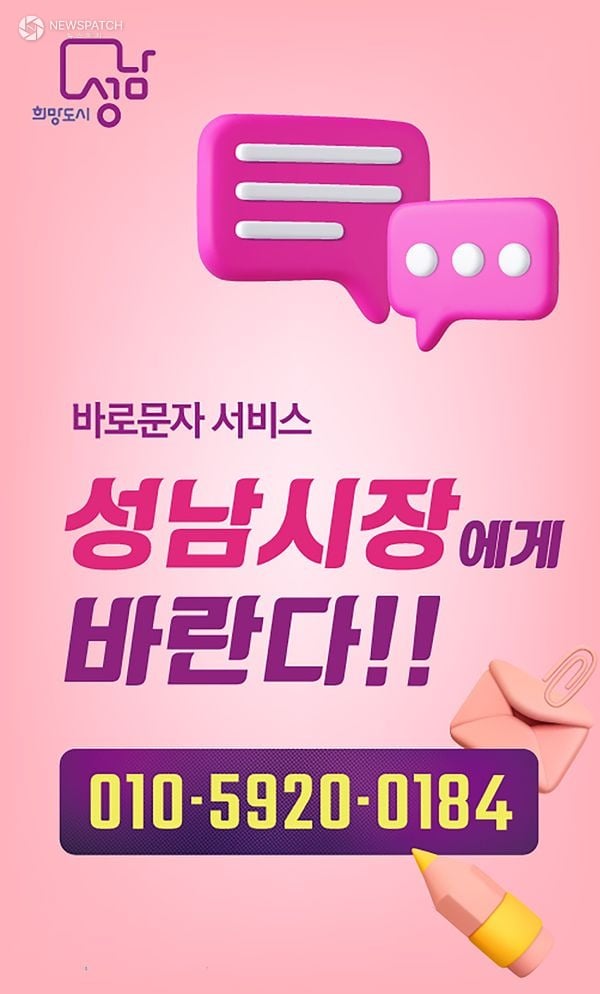 ▲ 성남시 ‘바로 문자 서비스’ / 이미지=성남시