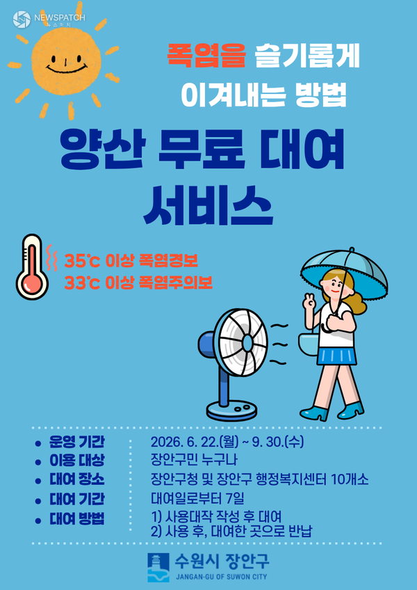 ▲ 양산 무료 대여 서비스 / 포스터=수원시 장안구