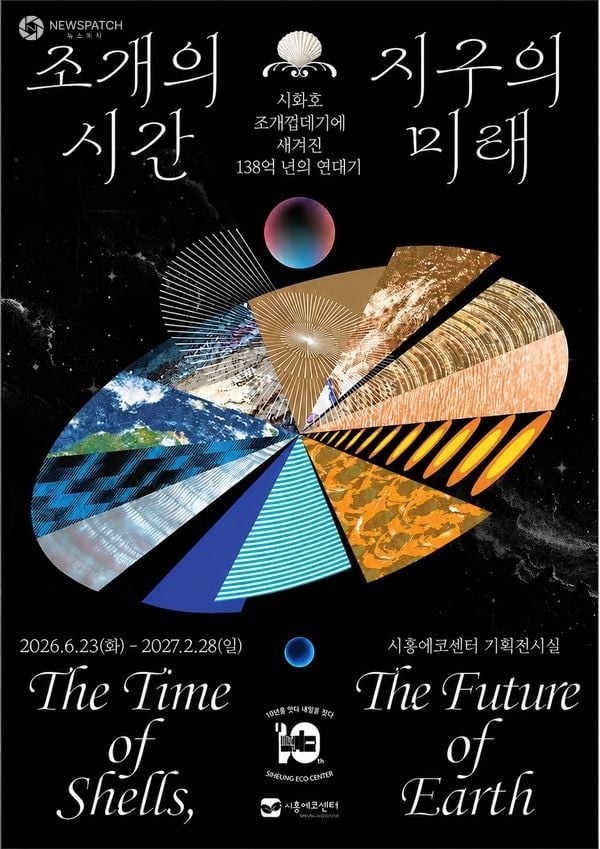 ▲ 조개의 시간, 지구의 미래 기획전시 / 홍보물=시흥시