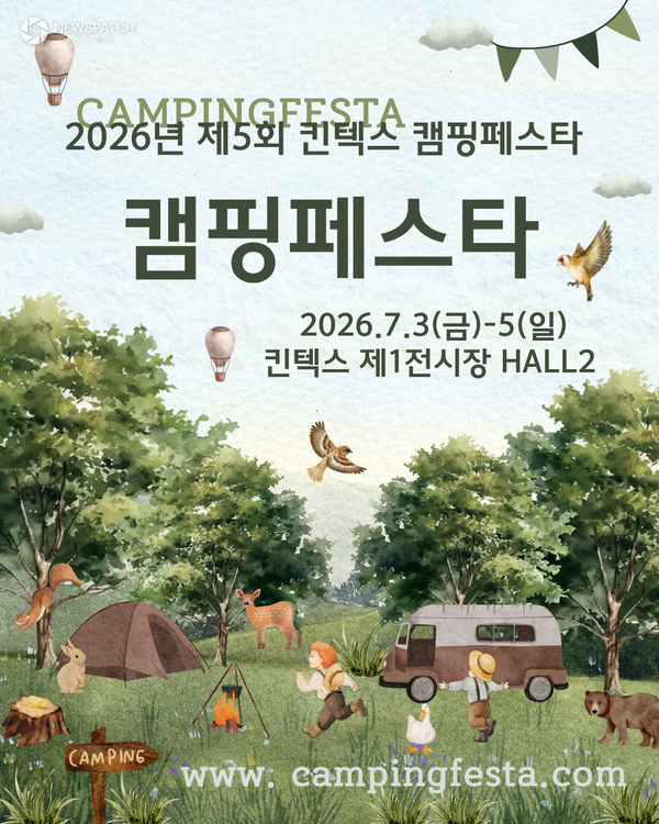 ▲ ‘2026년 제5회 킨텍스 캠핑페스타’ / 포스터=