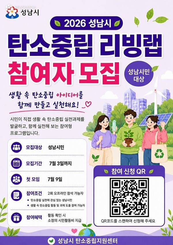 ▲ ‘탄소중립 리빙랩’ 참여자 30명 모집 안내 / 포스터=성남시