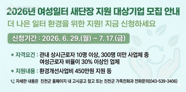 ▲ 여성일터 새단장 지원사업 / 배너=진천군
