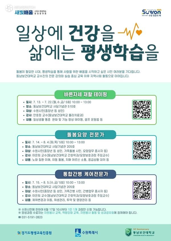 ▲ 수원특례시-동남보건대, ‘생활보건 평생학습 양성과정 / 포스터=수원특례시