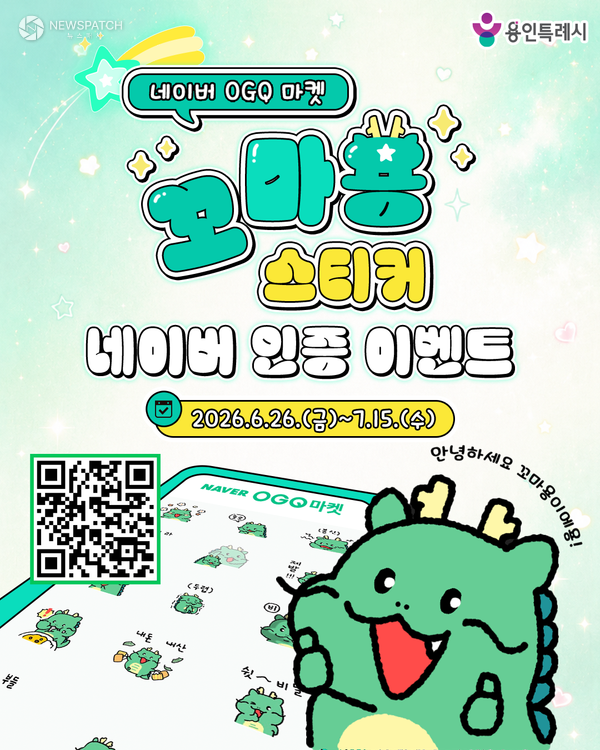 ▲ 용인특례시 네이버 전용 '꼬마용' 스티커 이벤트 홍보 포스터