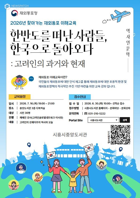 ▲ 재외동포 이해교육 '한반도를 떠난 사람들, 한국으로 돌아오다' / 홍보물=시흥시