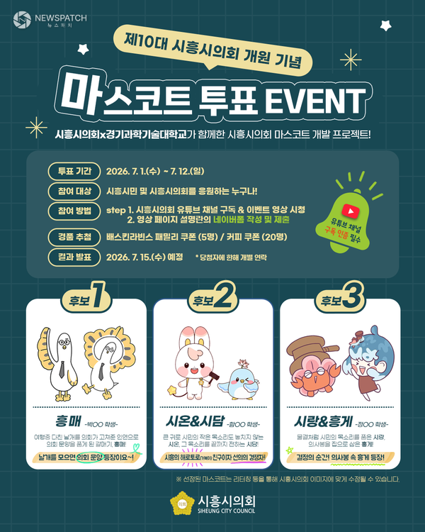 ▲ 시흥시의회 마스코트 투표 event