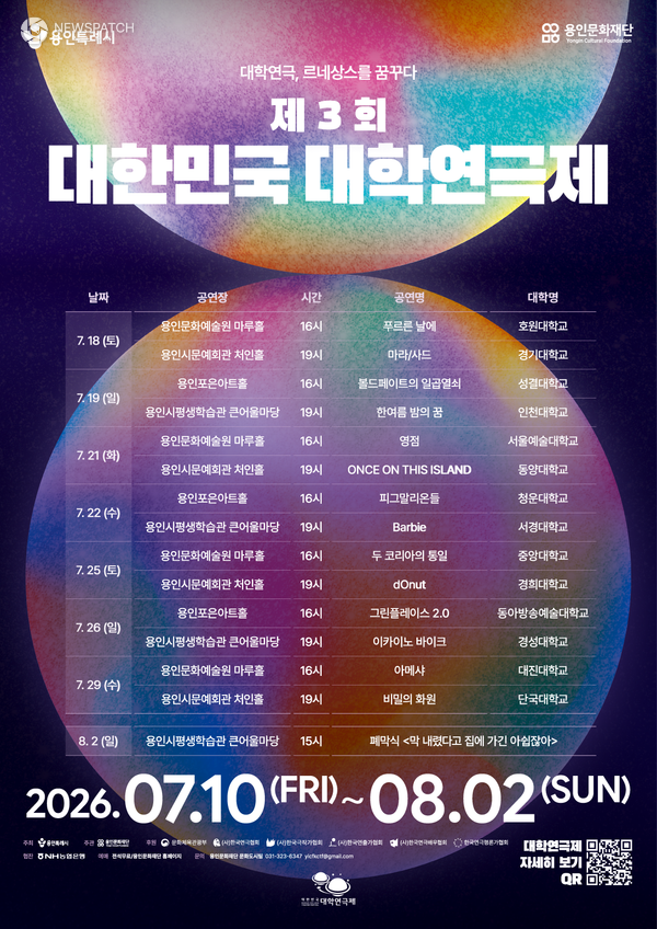 ▲ 제3회 대한민국 대학연극제 / 일정 포스터=용인특례시