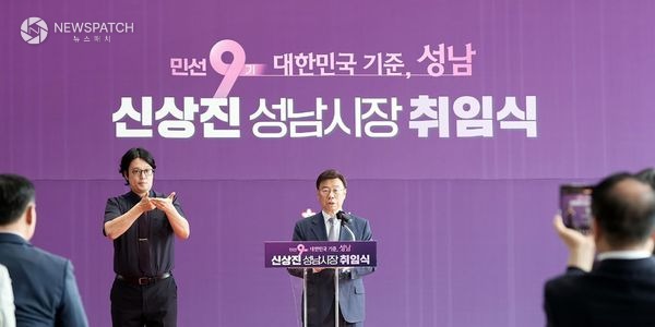 ▲ ‘민선 9기 신상진 성남시장 취임식’