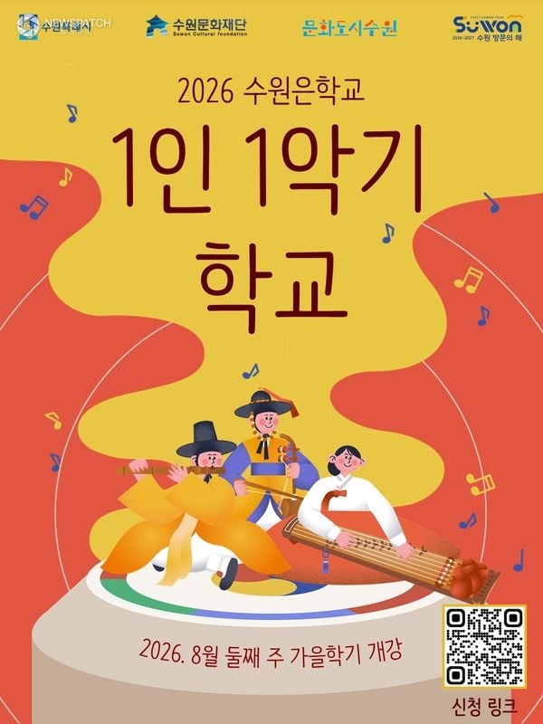 ▲ 1인 1악기 학교 가을학기 포스터 / 이미지=