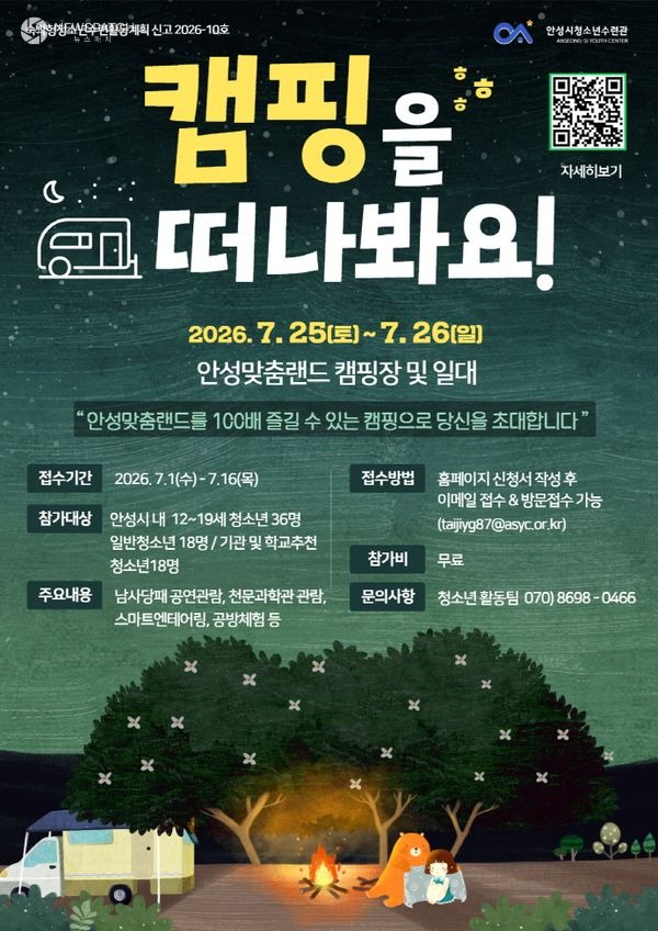 ▲ 2026년 안성맞춤 청소년캠프 참가자 모집 / 포스터=안성시