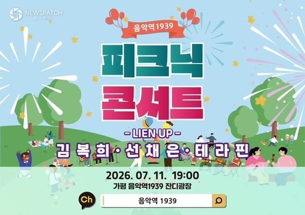 ▲  ‘피크닉 콘서트’ / 이미지=가평군