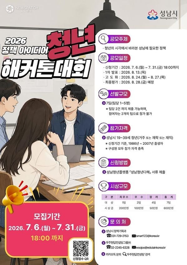 ▲ 정책 아이디어 청년 해커톤 대회 참가 안내 / 포스터=성남시
