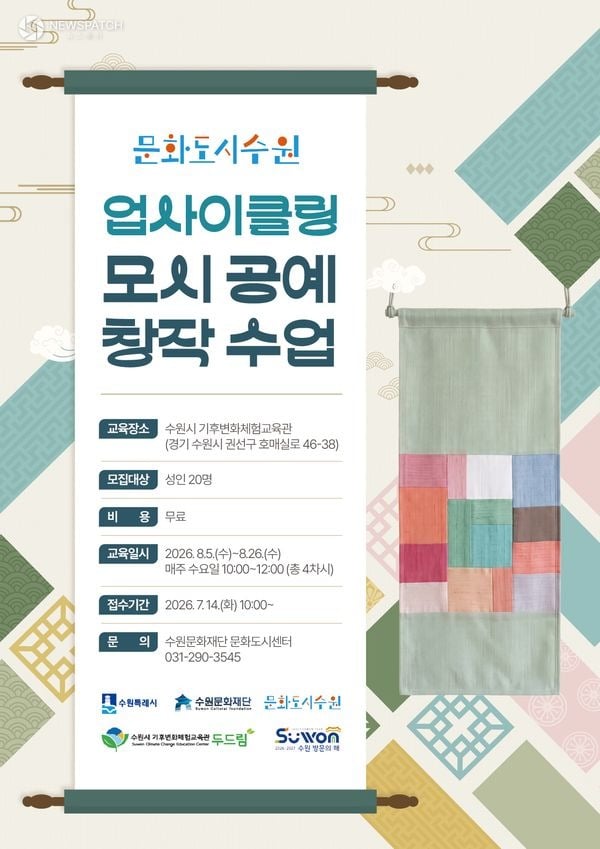 ▲ 업사이클링 모시공예 창작수업 포스터 / 이미지=