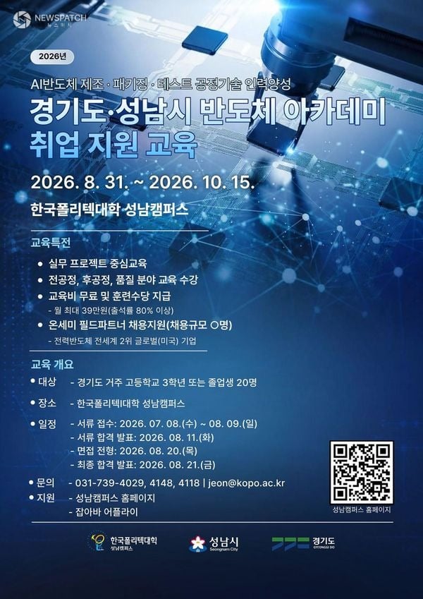 ▲ ‘시스템반도체 아카데미’ 운영 안내 포스터 / 이미지=성남시