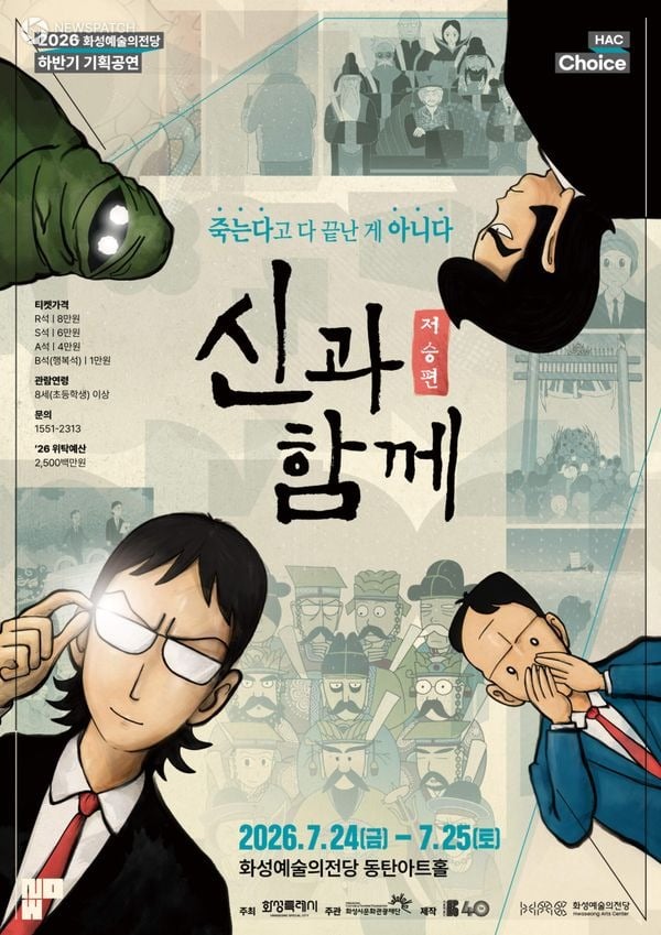 ▲ 창작가무극 '신과 함께_저승편' / 포스터=