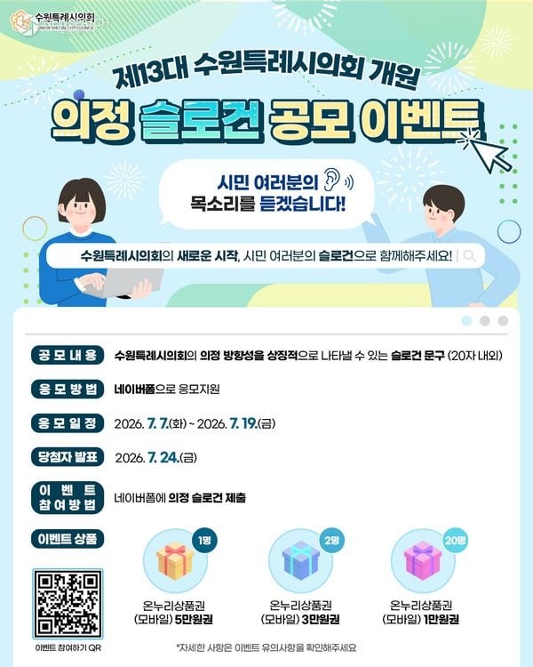 ▲ 제13대 수원특례시의회 슬로건 공모전 / 홍보 이미지=수원특례시의회