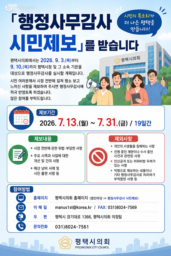 ▲ 평택시의회 행정사무감사 시민제보 / 포스터=평택시의회