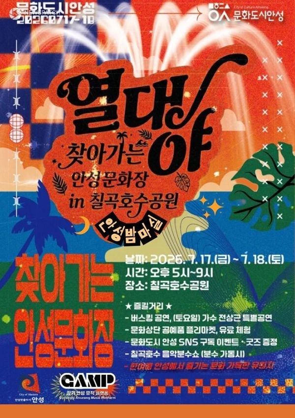 안성시, 칠곡호수공원서 ‘열대야 찾아가는 안성문화장’ 개최