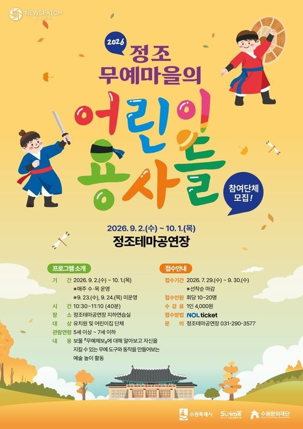 ▲ 정조테마공연장 어린이 용사들 포스터 / 이미지=
