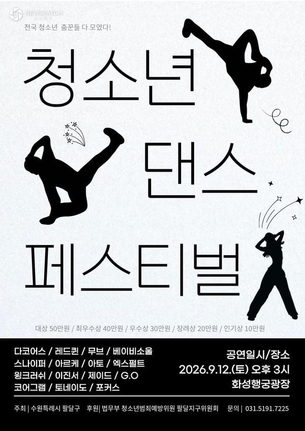 ▲ '2026 청소년 댄스 페스티벌' / 포스터=수원시 팔달구