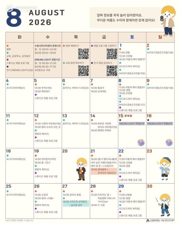 ▲ 수원시미디어센터 8월 프로그램 일정표 / 이미지=