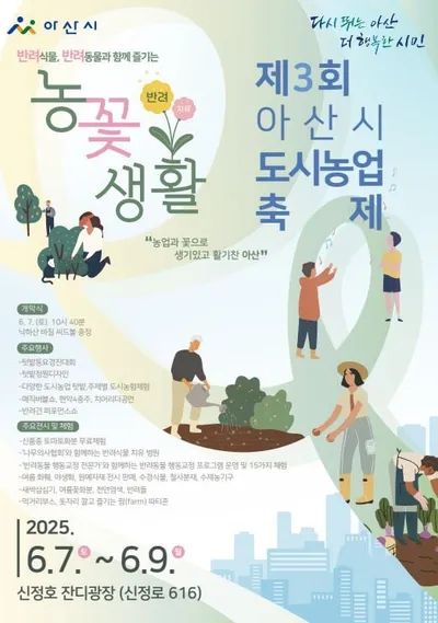 아산시, 신정호정원에서 ‘제3회 아산시 도시농업축제’ 개최
