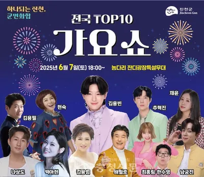 제25회 생거진천 농다리축제 ‘The Last Concert’ 개최.. 김용필, 현숙, 김용빈, 추혁진, 채윤, 나상도, 백아현, 최홍림, 한수영, 남궁진