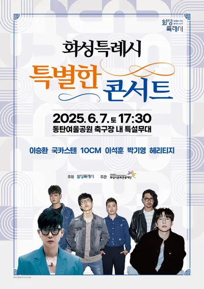 이승환·국카스텐·10CM 등 정상급 뮤지션 총출동, 6월 7일 화성시 동탄 여울공원서