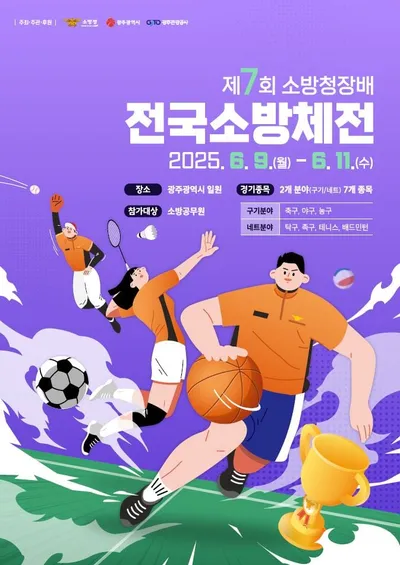 제7회 소방청장배 전국소방체전, 9일 광주서 개막