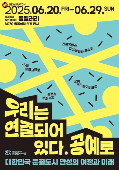 문화도시 안성, '우리는 연결되어 있다, 공예로’ 6070 골목식탁 연계 전시 개최