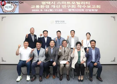 평택시의회‘평택시 스마트모빌리티 교통환경 개선 연구회’ 착수보고회 개최