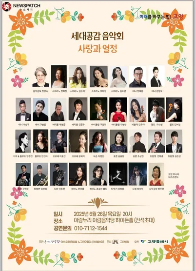 ‘세대를 잇는 클래식의 울림’고양음악협회, 2025 세대공감 클래식 음악회 개최