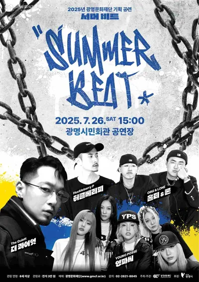 광명시, 여름 힙합 콘서트 개최