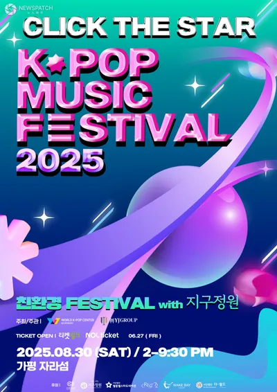 월드케이팝센터, 8월 2025 클릭더스타 케이팝 뮤직 페스티벌 개최