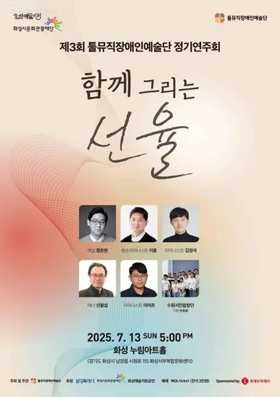 화성시문화관광재단 화성예술지원 선정작 툴뮤직장애인예술단 정기연주회<함께 그리는 선율> 7월 13일 개최