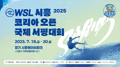 세계 최초 인공풀 ' WSL 코리아 오픈 국제서핑대회 ' 시흥서 개막
