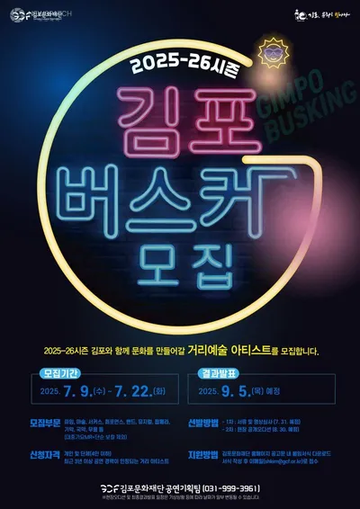 김포버스커 2025-26 시즌 아티스트 모집
