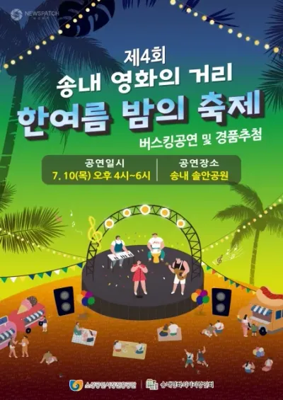 부천 송내 영화의거리 ‘2025년 제4회 한여름 밤의 축제’ 개최