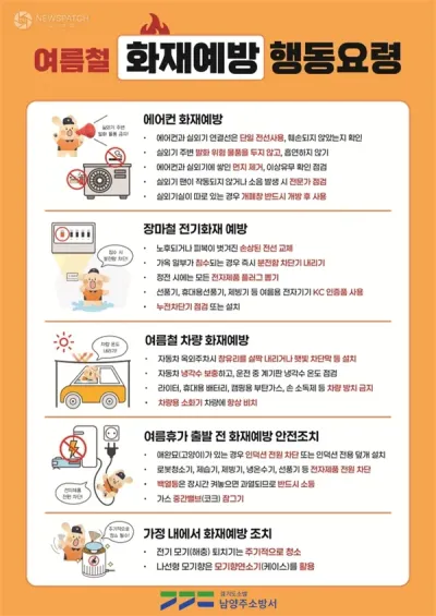 남양주소방서, 여름철 화재 예방 총력 대응