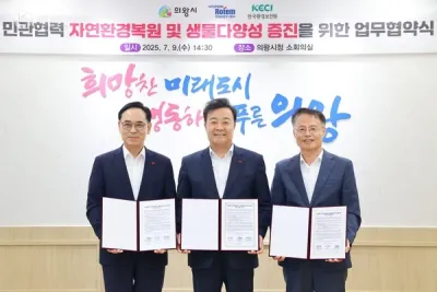 의왕시, 현대로템(주)·한국환경보전원과 자연환경복원 및 생물다양성 증진을 위한 업무협약 체결