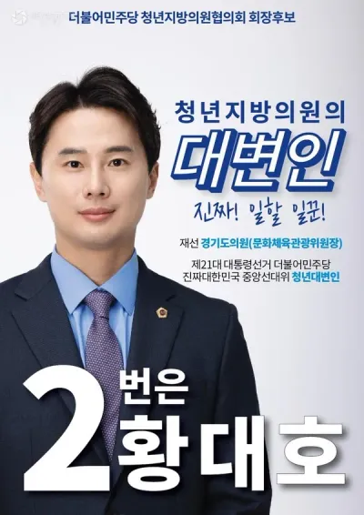 황대호 경기도의원, 민주당 청년지방의원협의회장 출마 선언
