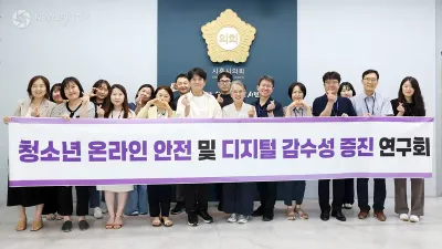 시흥시의회, 청소년 온라인 안전 강화 논의