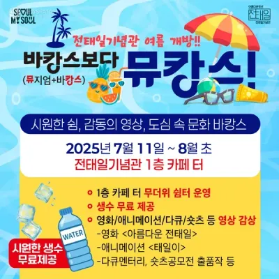 전태일기념관, 여름 특별 프로그램 '뮤캉스' 통해 도심 속 피서지 제공, 다양한 영상 콘텐츠 상영