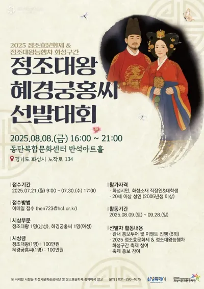 2025 정조효문화제&정조대왕능행차 화성구간, 정조대왕 혜경궁홍씨 선발대회 참가자 모집