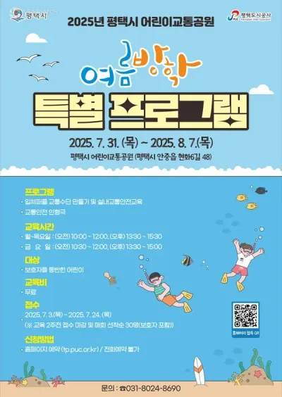 평택도시공사, 어린이교통공원 2025년 여름방학 특별 프로그램 운영