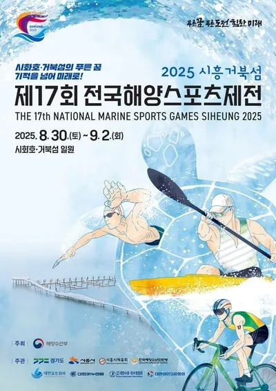 시화호 거북섬 국내 최대 해양스포츠 축제 8월 30일부터 4일간, 5만여 명 방문 예상